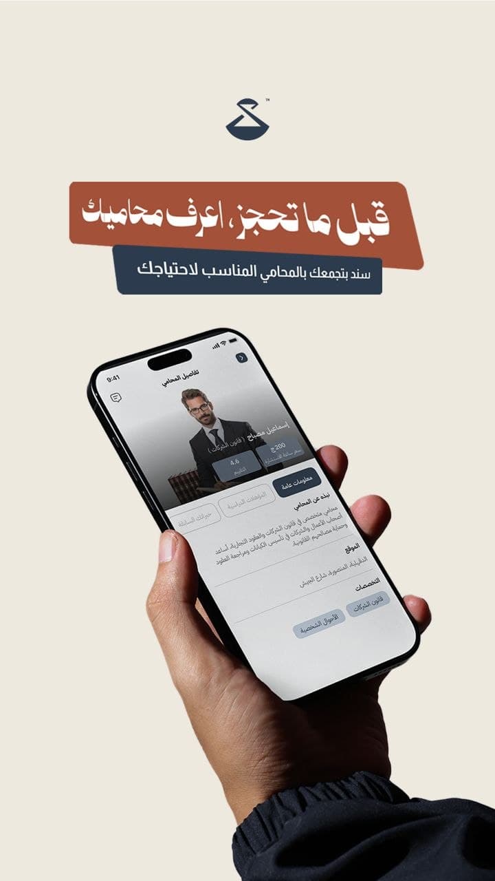 شاشة الملف المهني للمحامي في تطبيق سند