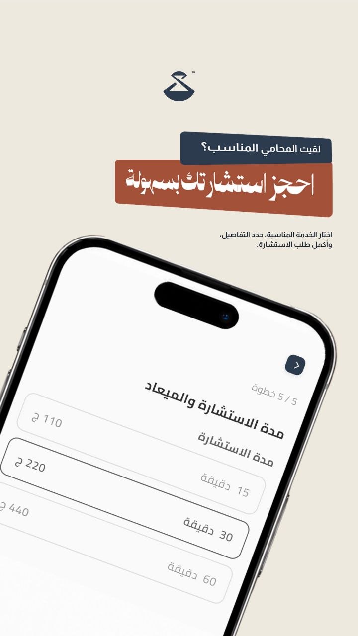 شاشة اختيار مدة الاستشارة وسعرها في تطبيق سند